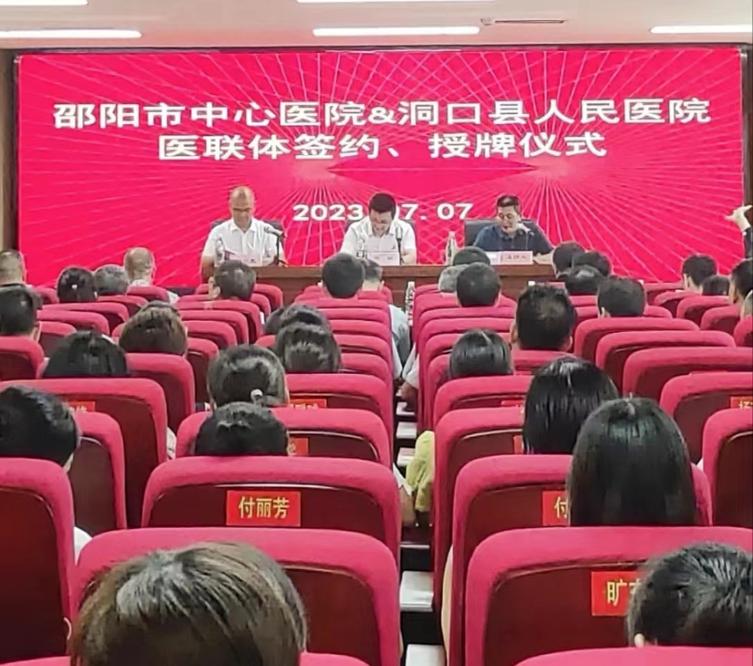 邵阳市中心医院与洞口县人民医院举行医联体签约授牌仪式