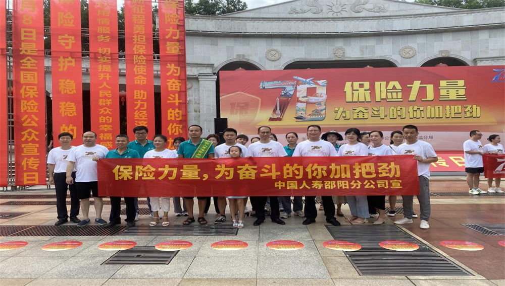 中国人寿邵阳分公司积极开展保险公众日宣传活动