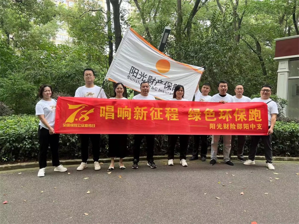 保险力量 为奋斗的你加把劲​——阳光财险邵阳中支开展保险公众宣传日活动