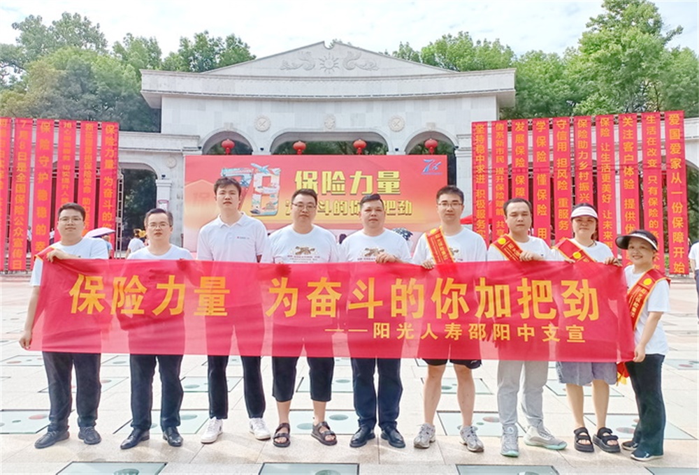 阳光人寿邵阳中支积极开展“7·8保险公众宣传日”活动