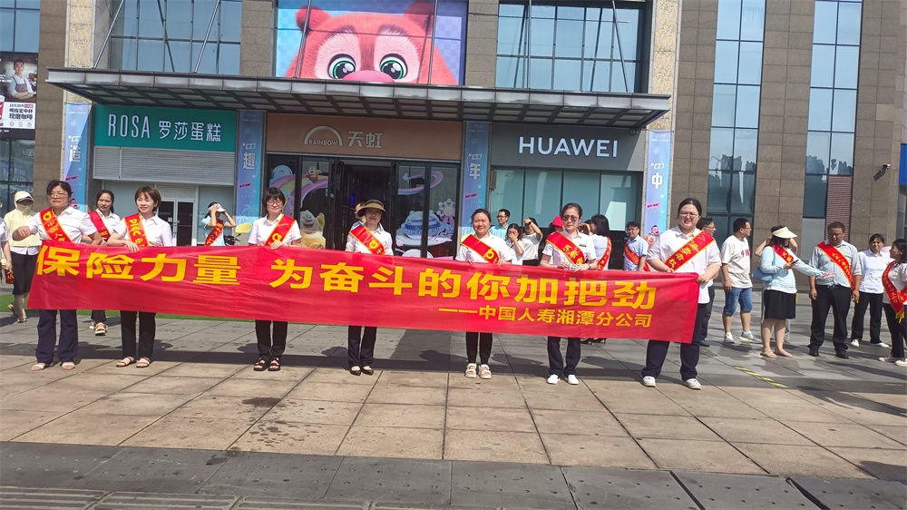 中国人寿湖南省分公司组织开展保险公众宣传日暨消保宣传活动