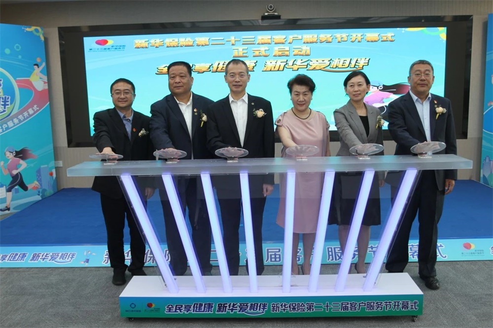 新华保险第二十三届客户服务节盛大开幕