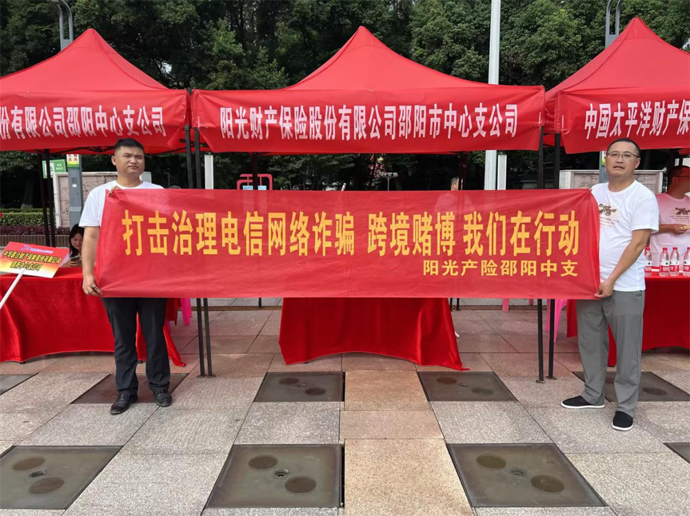 阳光财险邵阳中支积极开展打击电信网络诈骗宣传活动