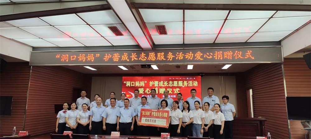 “洞口妈妈”护蕾成长爱心捐赠仪式在洞口农商银行举行