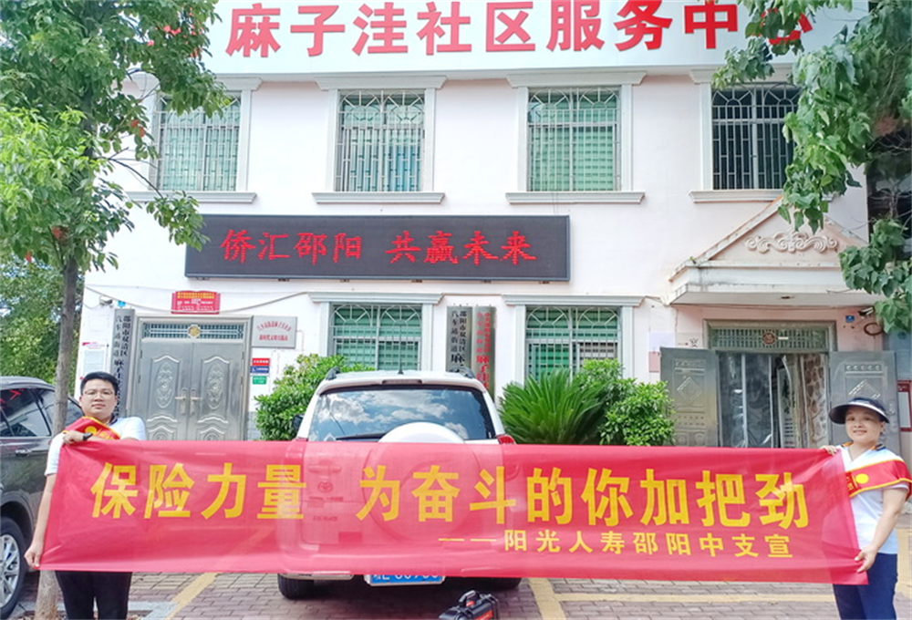 阳光人寿邵阳中支积极开展保险“进社区”宣传活动