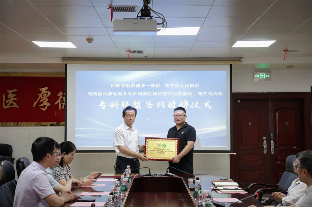 邵阳学院附属第一医院“湖南省耳鼻咽喉腔镜医疗技术示范基地”、脊柱骨病科专科联盟签约新宁县人民医院