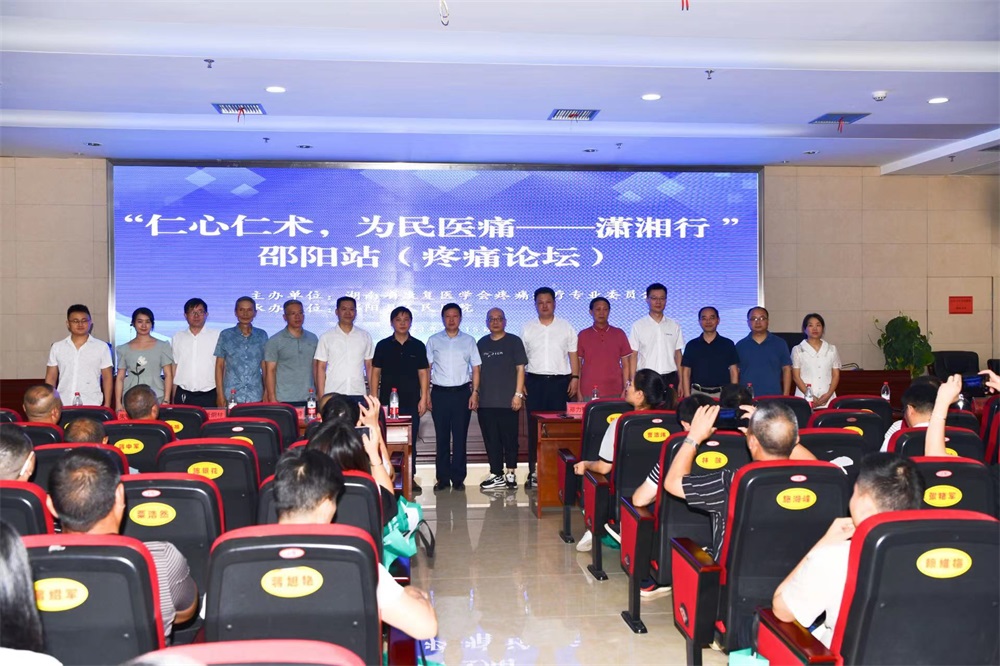 “仁心仁术，为民医痛——潇湘行”邵阳疼痛论坛在邵阳县人民医院举行