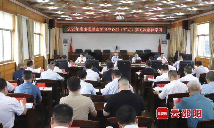 邵阳市委理论学习中心组（扩大）举行2023年第七次集体学习