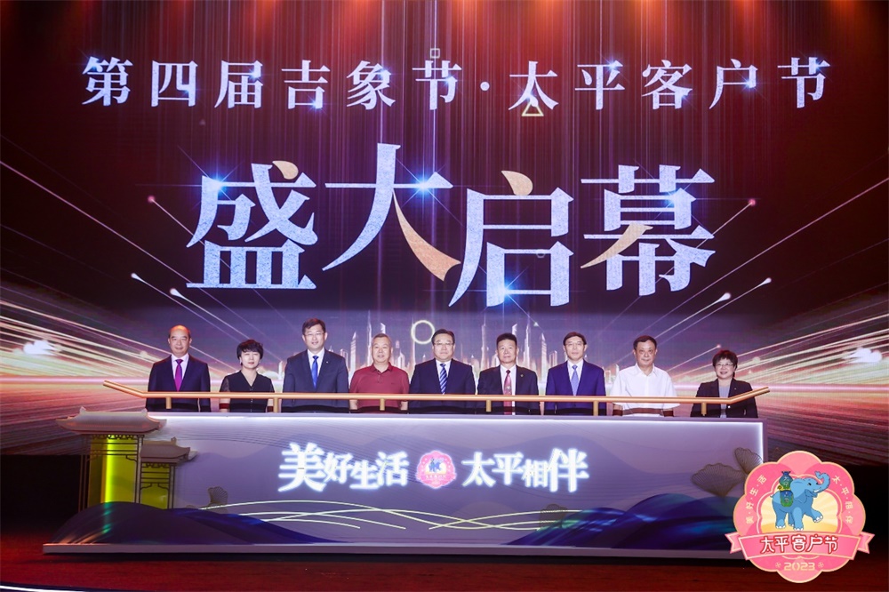“美好生活 太平相伴”中国太平保险集团第四届“吉象节·太平客户节”开幕