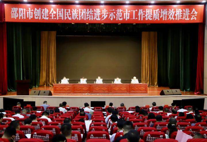 邵阳市创建全国民族团结进步示范市工作提质增效推进会召开