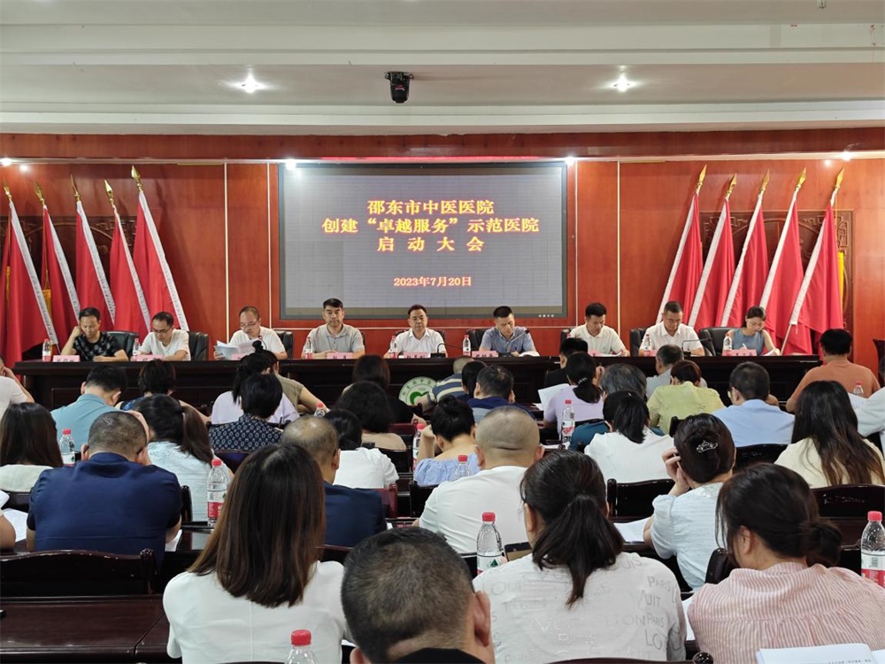 邵东市中医医院全面启动卓越服务示范医院创建工作