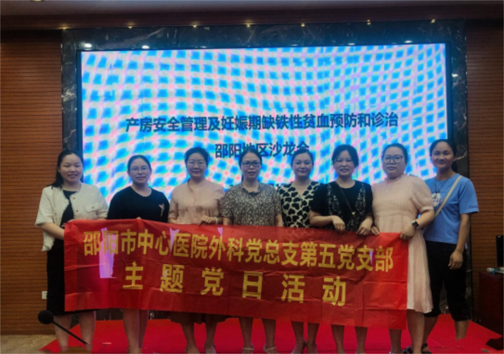 邵阳市中心医院外科总支第五党支部开展主题党日活动