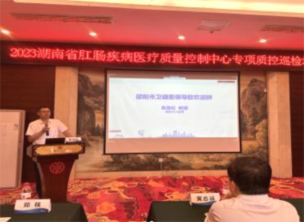 邵阳市中心医院承办省肛肠疾病医疗质量控制中心专项质控巡检培训会暨结直肠肛门外科围手术期营养支持学术论坛（湘中站）
