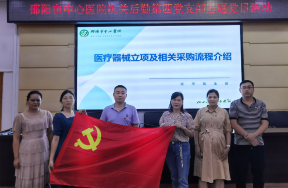 邵阳市中心医院机关后勤总支第四党支部举办2023年度医学装备管理培训班