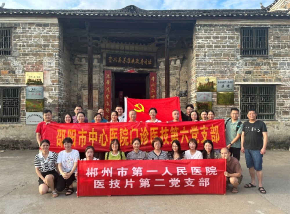 邵阳市中心医院门诊医技总支第六党支部赴郴州市第一人民医院开展支部联建共建活动