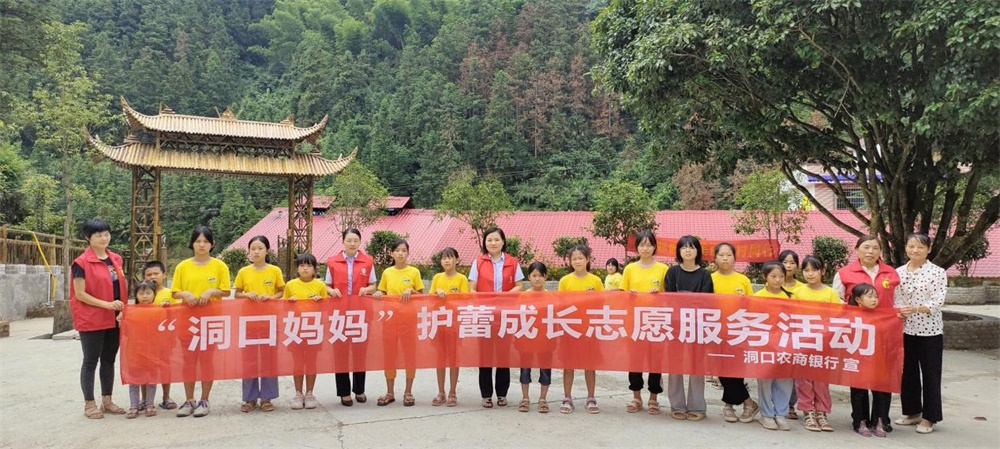 洞口农商银行开展关爱留守儿童志愿者活动