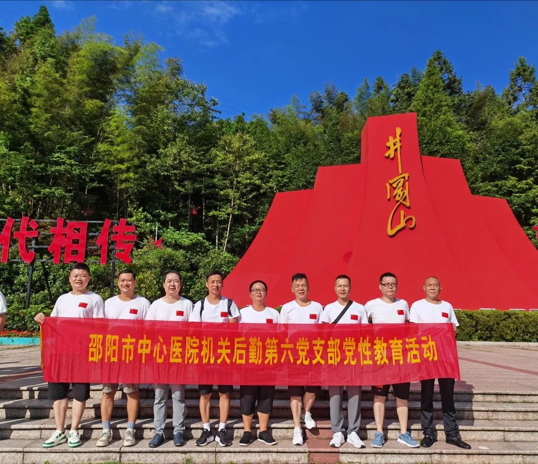 邵阳市中心医院机关后勤第六党支部到井冈山开展党性教育活动