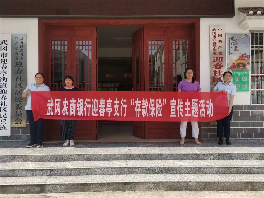 武冈农商银行迎春亭支行积极开展存款保险宣传活动