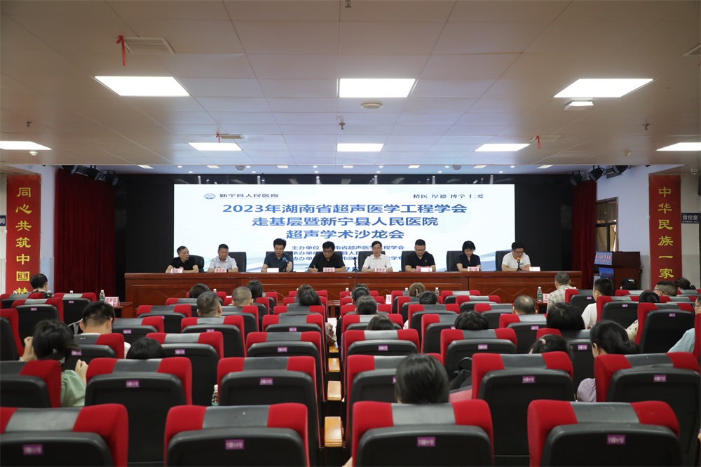 湖南省超声医学工程学会下基层暨新宁县超声学术沙龙会议在新宁人民医院召开