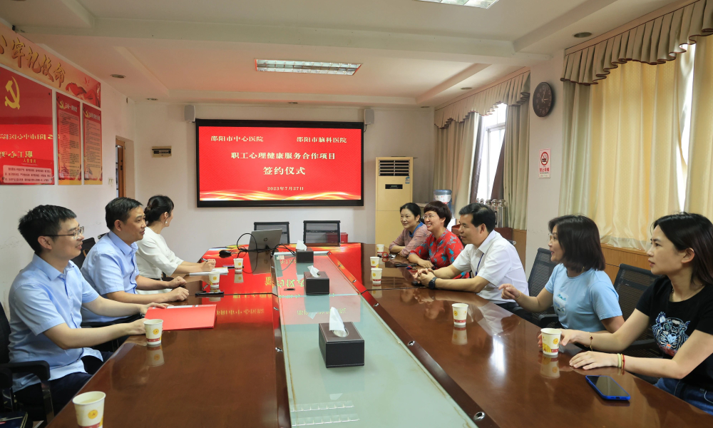 邵阳市中心医院与邵阳市脑科医院正式签约心理健康服务项目