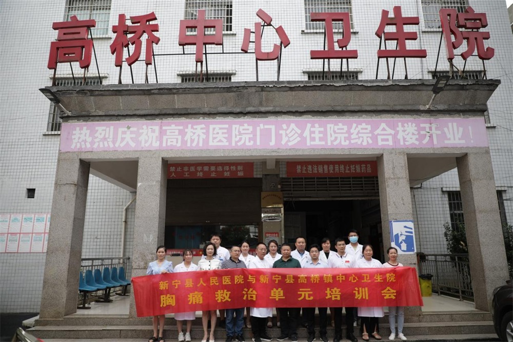 新宁县高桥镇中心卫生院创建“胸痛救治单元”