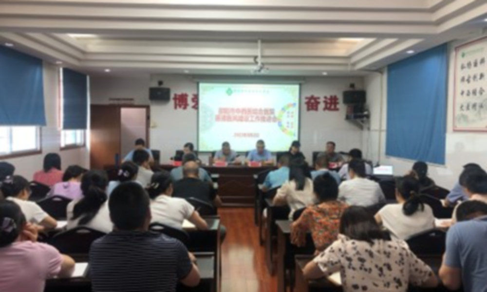 邵阳市中西医结合医院召开医德医风建设工作推进会