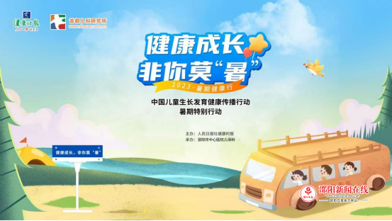 健康成长，非你莫“暑” ——邵阳市中心医院儿童保健科暑假活动来啦！