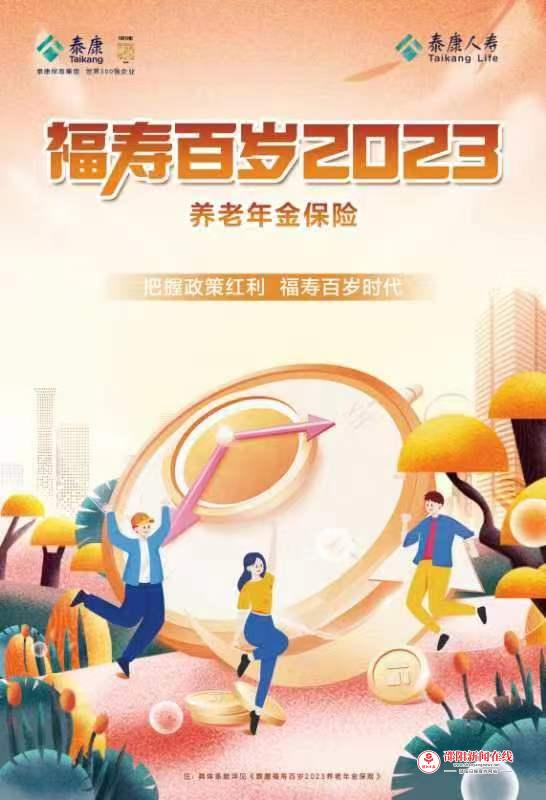 泰康推出专属税优养老险福寿百岁，持续助力国家养老三支柱