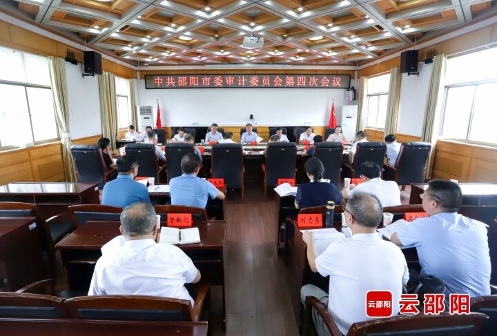 邵阳市委审计委员会第四次会议召开