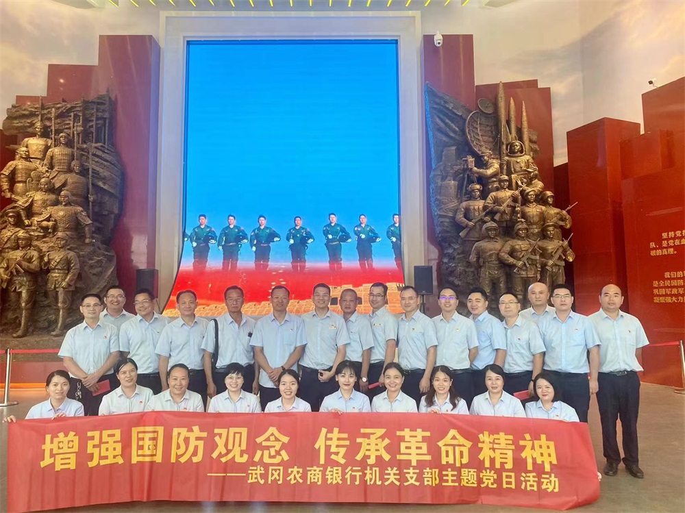 武冈农商银行：增强国防观念 传承革命精神