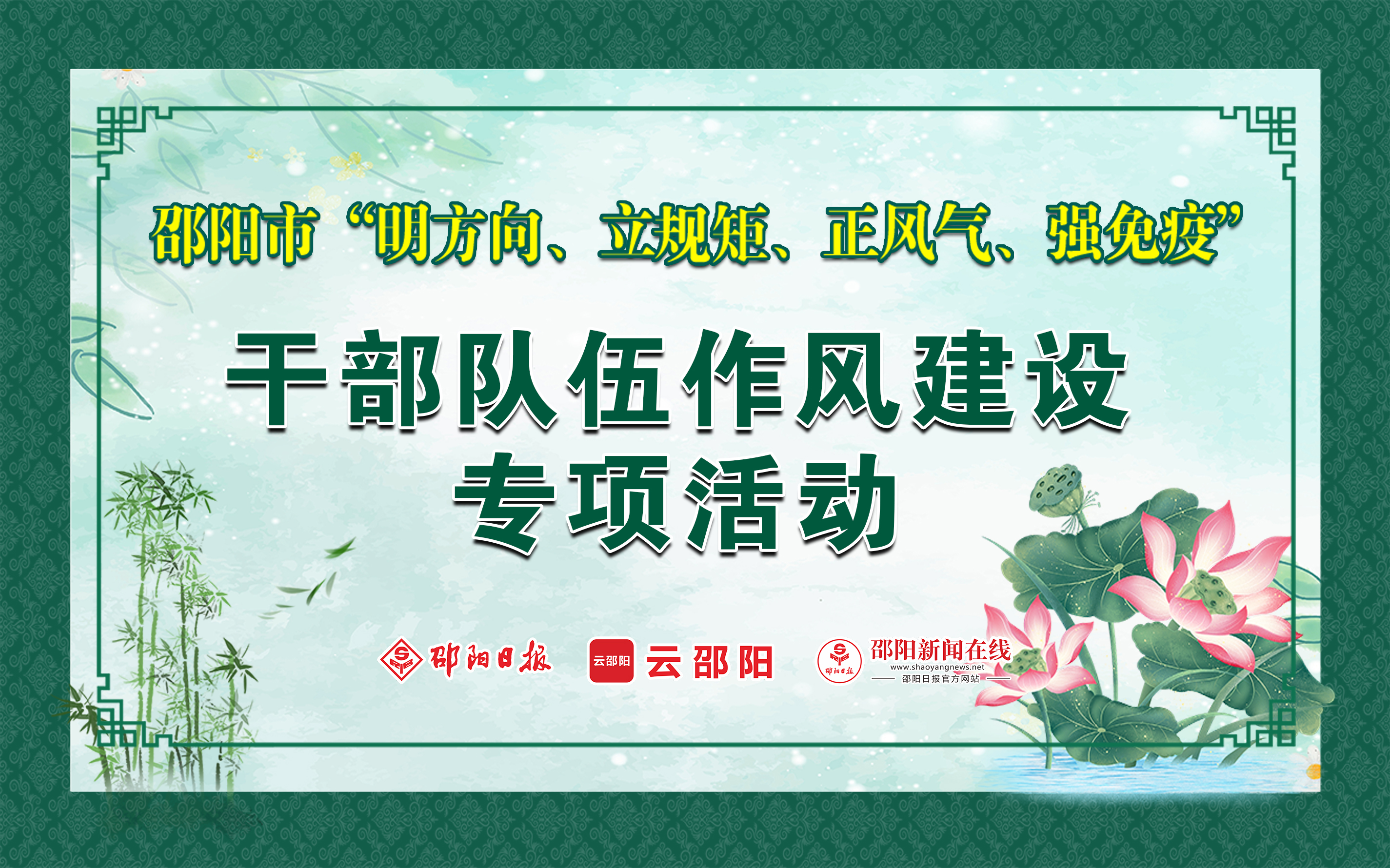 邵阳市“明方向、立规矩、正风气、强免疫”干部队伍作风建设专项活动