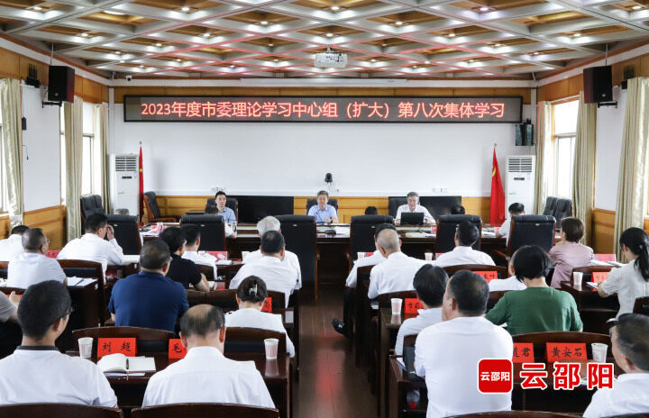 邵阳市委理论学习中心组（扩大）举行2023年第八次集体学习