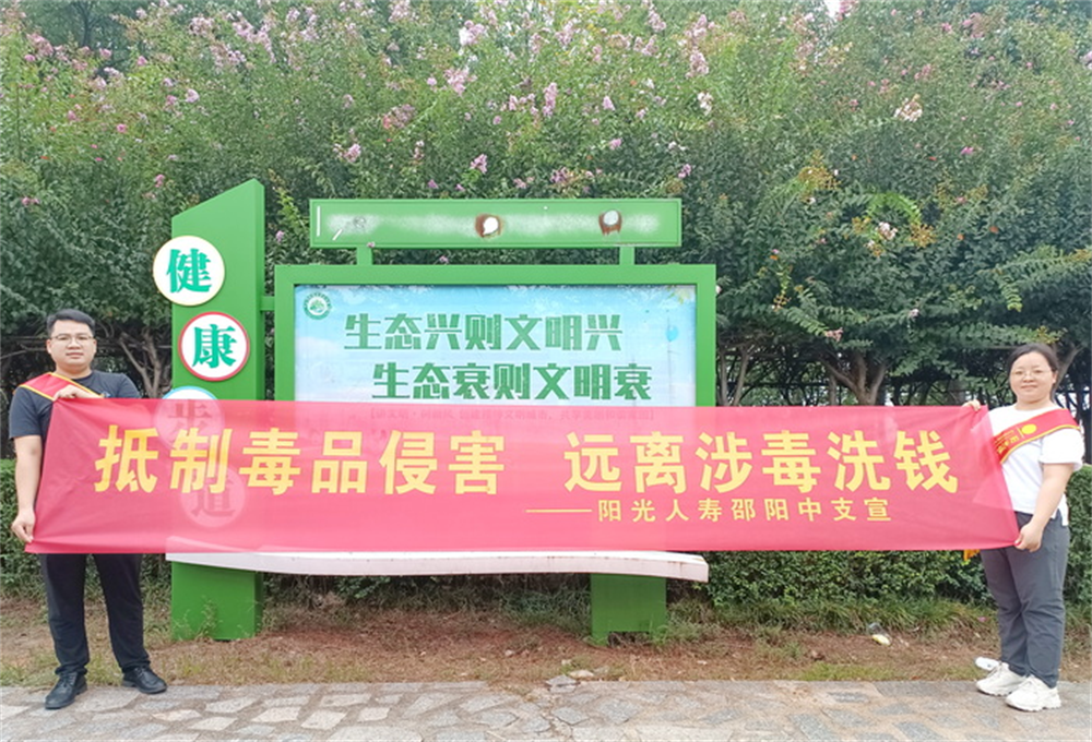 阳光人寿邵阳中支积极开展禁毒反洗钱宣传活动