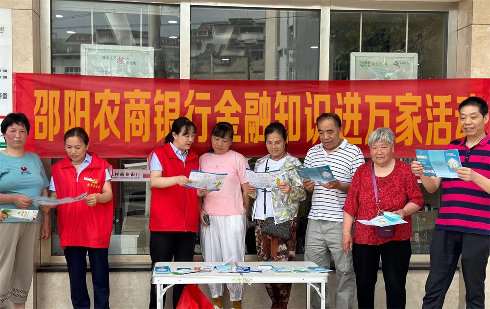 邵阳农商银行开展“金融知识进万家”活动