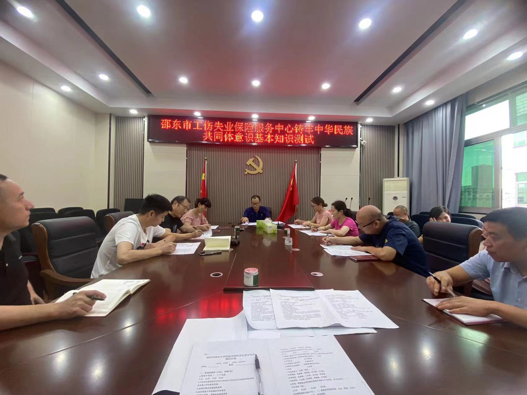 邵东市工伤失业保险服务中心组织开展铸牢中华民族共同体意识基本知识测试