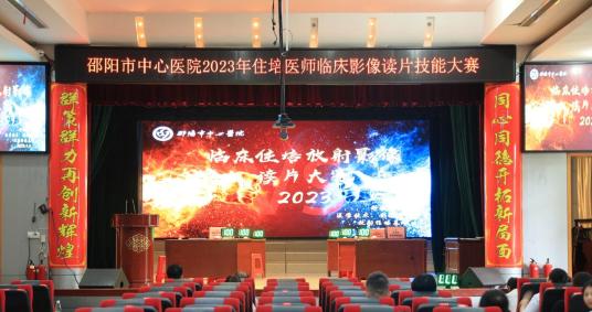 临床与影像紧密结合，教学与竞赛融为一体——记邵阳市中心医院住院医师影像读片大赛