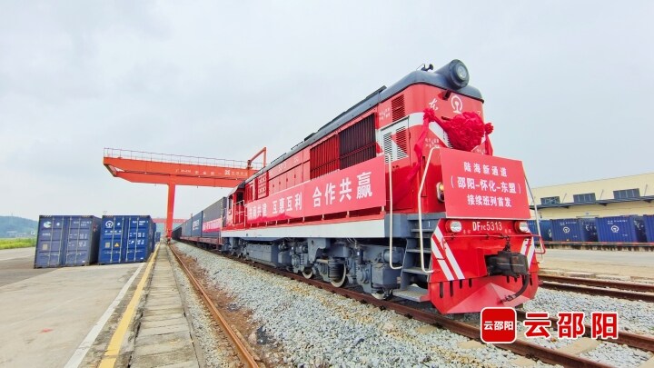 陆海新通道“邵阳—怀化—东盟”接续班列成功首发