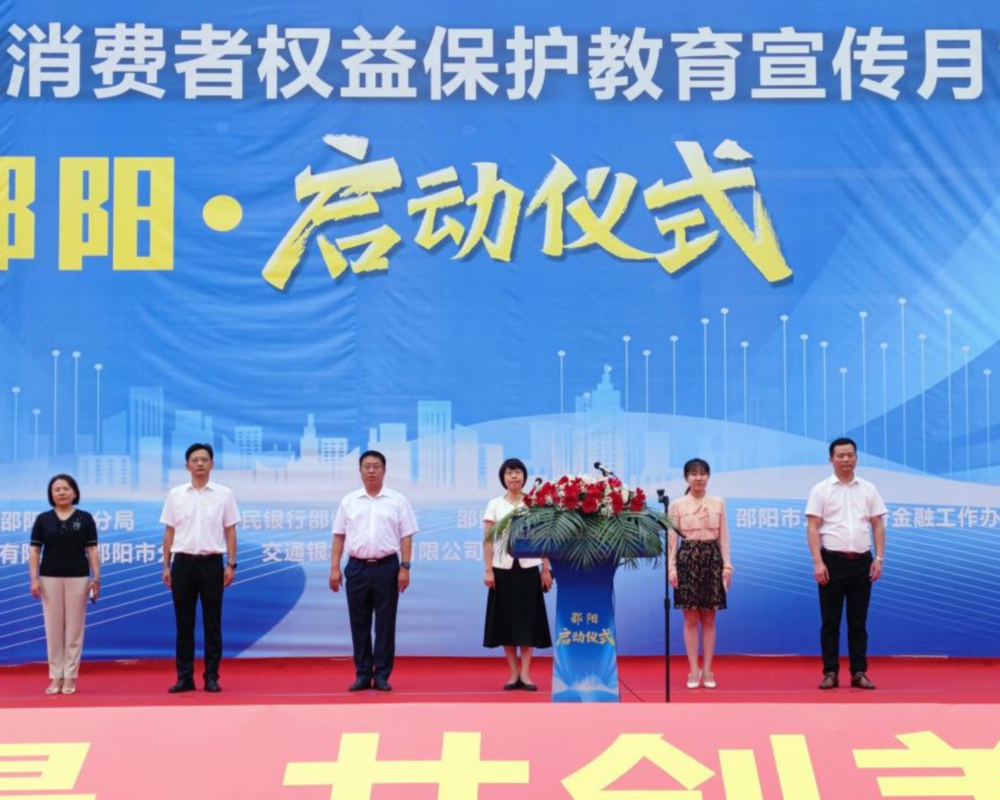 邵阳市2023年“金融消费者权益保护教育宣传月”活动启动