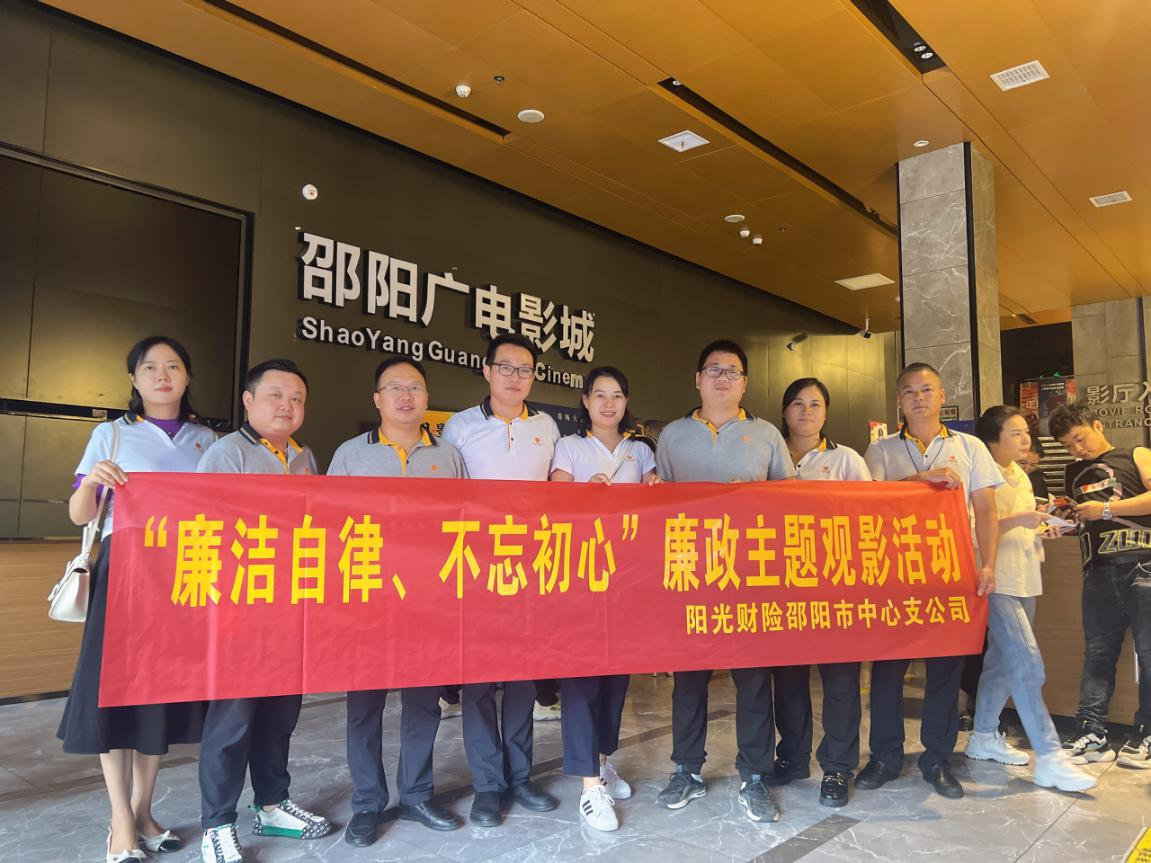 阳光财险邵阳中支开展“廉洁自律 不忘初心”主题教育活动