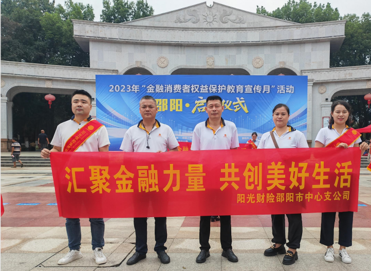 阳光财险邵阳中支开展“金融消费者权益保护教育宣传月”活动