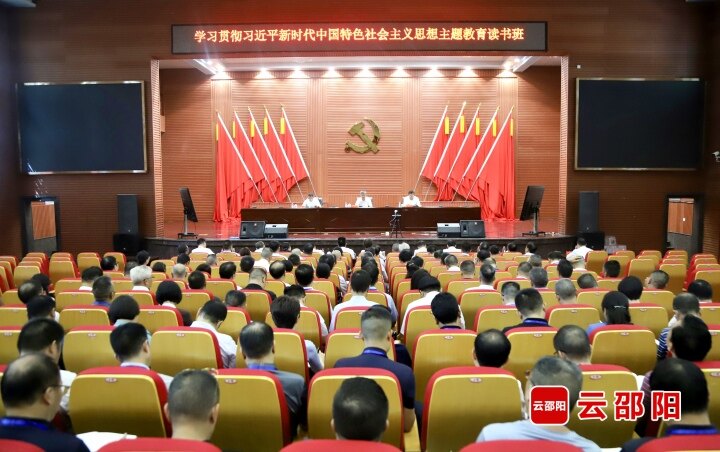 邵阳市学习贯彻习近平新时代中国特色社会主义思想主题教育读书班开班