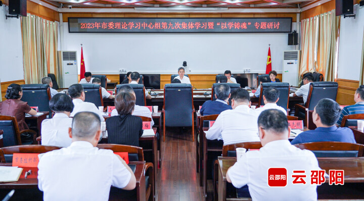 严华主持市委理论学习中心组（扩大）第九次集体学习暨“以学铸魂”专题研讨