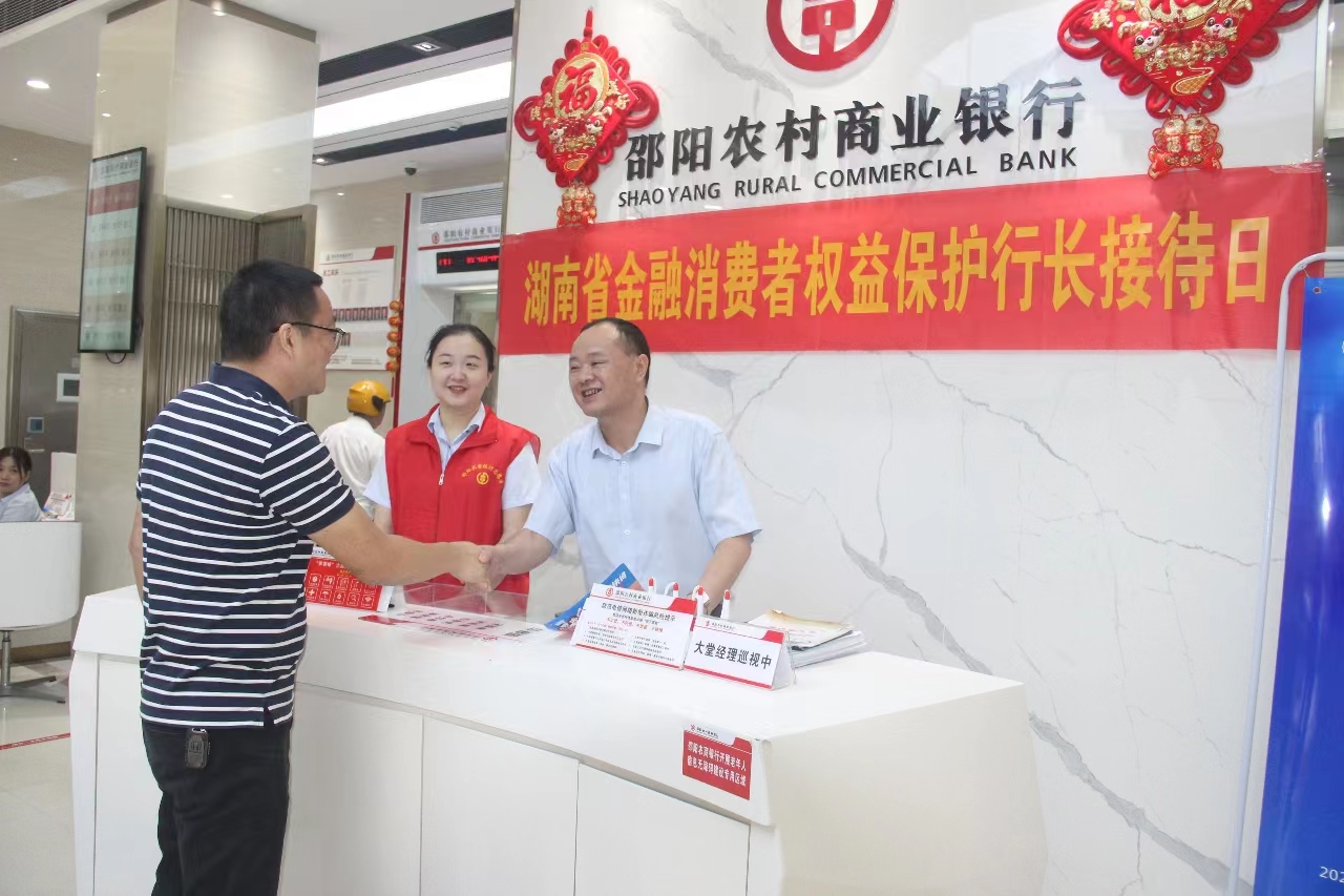 邵阳农商银行集中开展“湖南省金融消费者权益保护行长接待日”活动