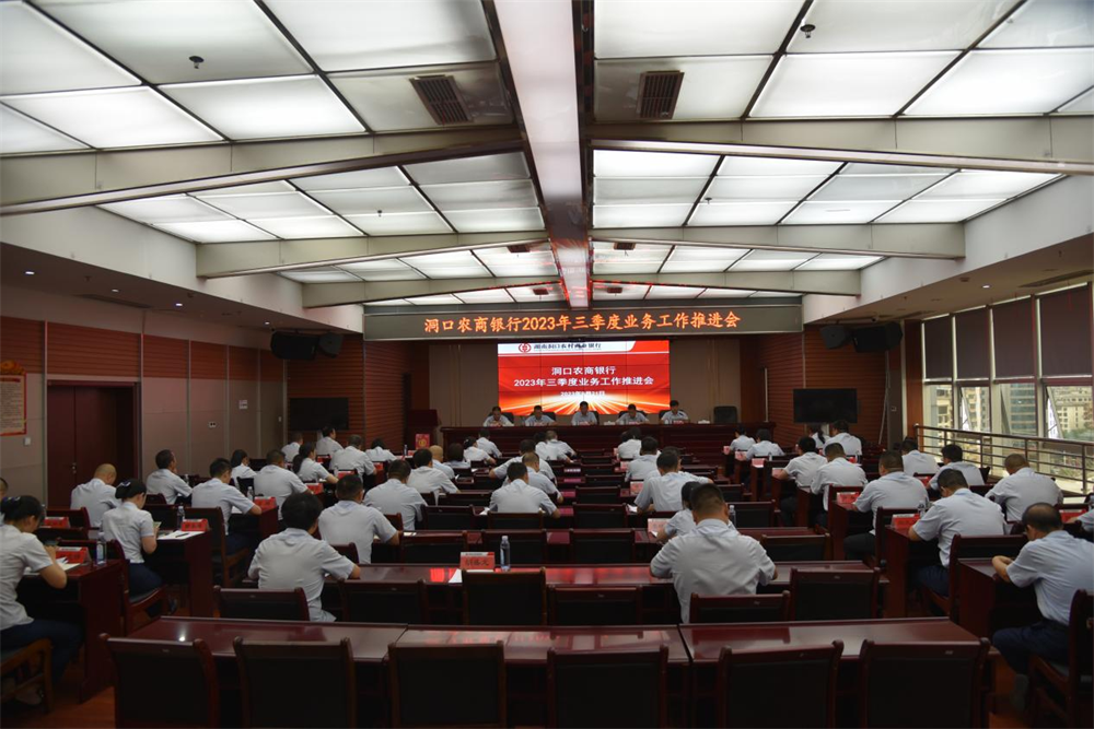 ​洞口农商银行召开三季度工作推进会