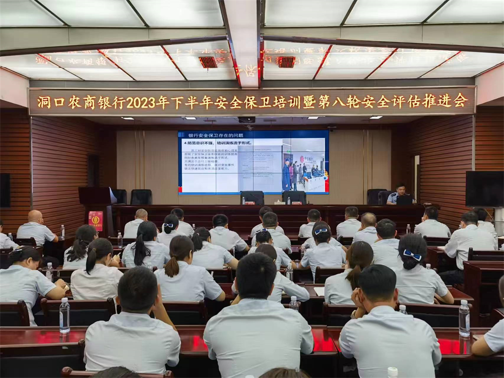 洞口农商银行召开下半年安全保卫知识培训暨第八轮安全评估推进会