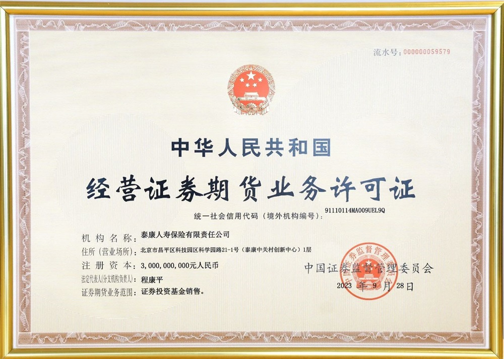 重磅！泰康人寿获经营证券期货业务许可证，基金销售业务扬帆起航