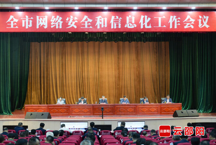 邵阳市网络安全和信息化工作会议召开