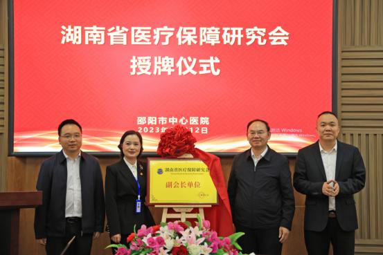 湖南省医疗保障研究会在邵阳市中心医院举行“副会长单位”授牌仪式