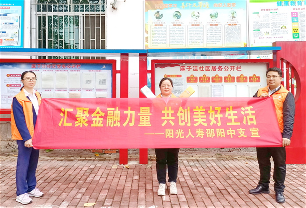 阳光人寿邵阳中支开展金融消费者权益保护“进社区”宣传活动