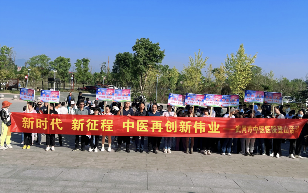 武冈市中医医院开展“新时代新征程 中医再创新伟业”主题徒步登山活动